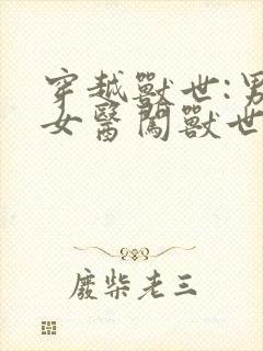 穿越兽世:男科女医闯兽世