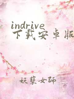 indrive下载安卓版