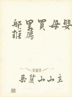 哪里买母婴用品推荐