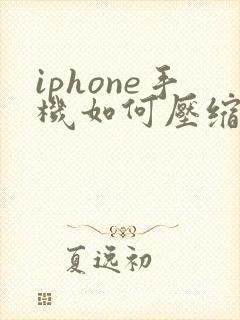 iphone手机如何压缩视频