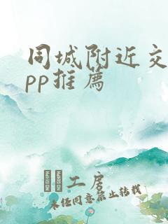 同城附近交友app推荐