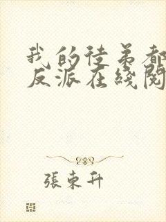 我的徒弟都是大反派在线阅读全文