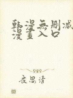 韩漫无删减免费漫画入口