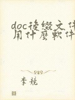 doc后缀文件用什么软件打开