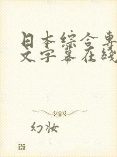 日本综合专区中文字幕在线播放