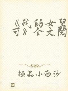 《我的女儿叫小可》全文阅读免费无