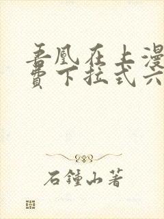 吾凰在上漫画免费下拉式六漫画