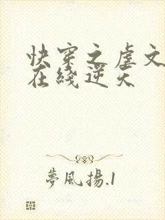 快穿之虐文女主在线逆天