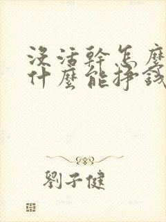 没活干怎么办干什么能挣钱