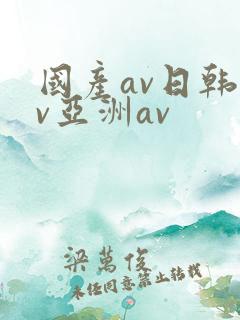 国产av日韩av亚洲av