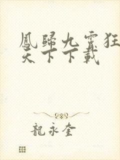 凤归九霄狂妃逆天下下载