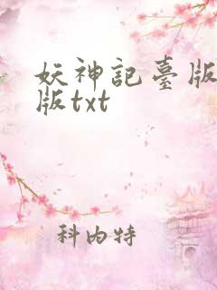 妖神记台版完结版txt