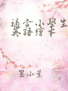 适合小学生读的英语绘本