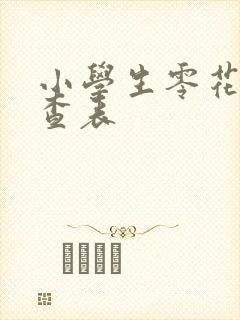 小学生零花钱调查表