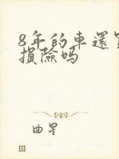 8年的车还买车损险吗