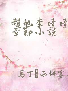 赵旭李晴晴最新章节小说