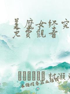 美魔女终究动漫免费观看