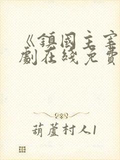 《镇国主宰》短剧在线免费观看