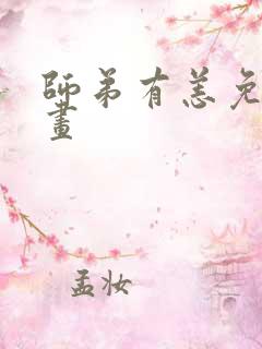 师弟有恙免费漫画