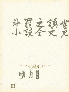 斗罗之镇世斗罗小说全文免费阅读