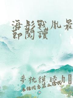 海彤战胤最新章节阅读