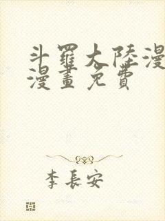 斗罗大陆漫画2漫画免费