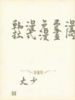 韩漫免费漫画下拉式漫画网站