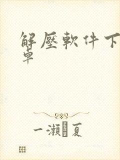 解压软件下载安卓