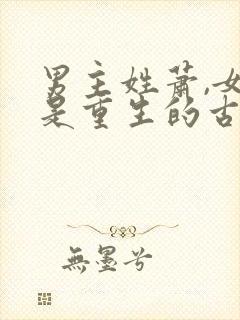 男主姓萧,女主是重生的古言