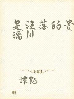 是没落的贵族琉璃川