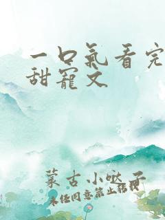 一口气看完校园甜宠文