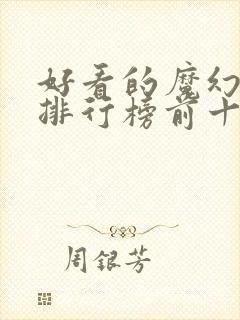 好看的魔幻电影排行榜前十名