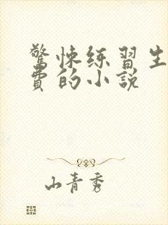 惊悚练习生全免费的小说