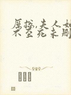 厉总,夫人她罪不至死未删减