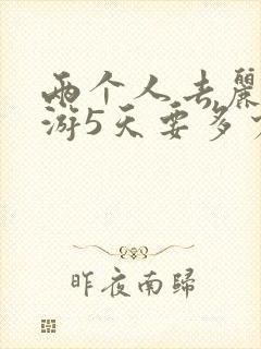 两个人去丽江旅游5天要多少钱