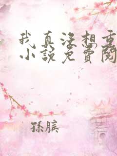 我真没想重生啊小说免费阅读免费