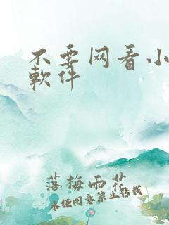 不要网看小说的软件