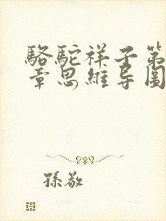 骆驼祥子第13章思维导图简单