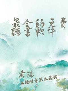 最全的免费小说听书软件