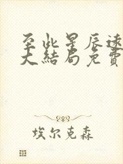 至此星辰远短剧大结局免费观看