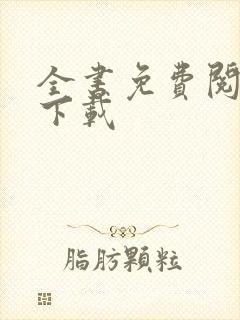 全书免费阅读器下载