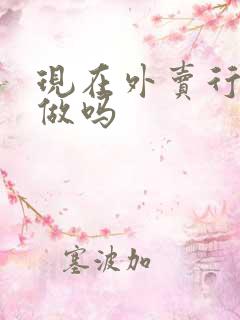 现在外卖行业好做吗