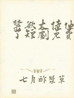 禁欲大佬他沦陷了短剧免费观看李健