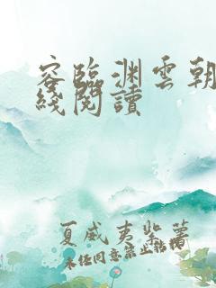 容临渊云朝朝在线阅读