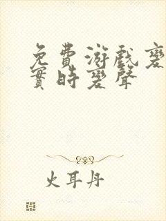 免费游戏变声器实时变声