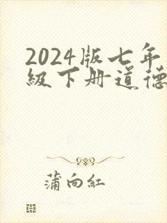 2024版七年级下册道德与法治课本