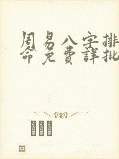 周易八字排盘算命免费详批