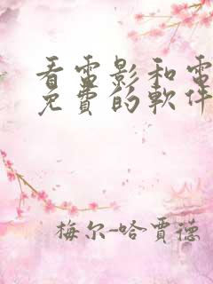 看电影和电视剧免费的软件