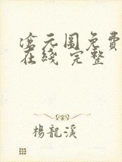 沧元图免费全集在线 完整