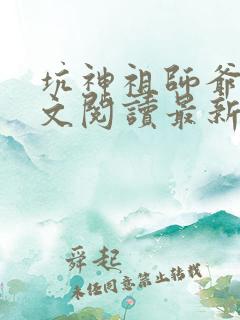 坑神祖师爷书全文阅读最新章节更新